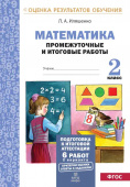 Иляшенко Л.А. Математика. 2 класс. Промежуточные и итоговые тесты. Подготовка к итоговой аттестации купить