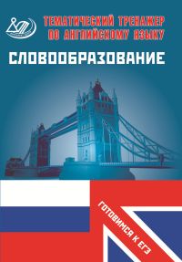 Веселова Ю.С. Тематический тренажер. Английский язык. Словообразование. Готовимся к ЕГЭ купить