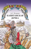 Пушкин А.С. Капитанская дочка. Школьная историческая библиотека купить