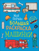 Моя первая большая раскраска. Машинки купить