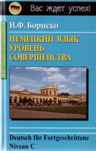 Бориско Н. Немецкий язык: уровень совершенства купить