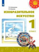 Шпикалова Т.Я. Изобразительное искусство. 1 класс. Учебник Перспектива купить