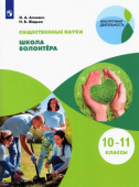 Аплевич. О.А. Общественно-научные предметы. Школа волонтёра. 10-11 классы. Учебник. ФГОС Общественные науки.Школа волонтёра 10-11кл купить