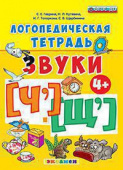 Гаврина С.Е. Логопедическая Тетрадь. Звуки "Ч`" и "Щ`". 4+. ФГОС ДО (четыре краски) купить