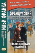 Французский с улыбкой. Эжен Лабиш. Соломенная шляпка купить