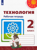 Роговцева Н.И. Технология. 2 класс. Рабочая тетрадь. ФГОС Перспектива купить