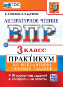 Волкова Е.В. ВПР Литературное Чтение. 3 Класс. Практикум.10 вариантов. ФГОС Новый купить