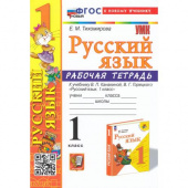 Тихомирова Е.М. Рабочая Тетрадь по Русскому Языку 1 Класс. Канакина, Горецкий. ФГОС Новый (к новому учебнику) купить