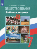 Котова О.А. Обществознание. 7 класс. Рабочая тетрадь Обществознание. Боголюбов Л.Н купить