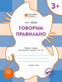 ОК Говорим правильно. Р/т 3+ купить