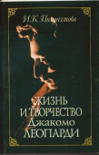 Жизнь и творчество Джакомо Леопарди купить