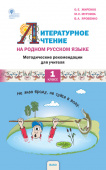 РР Литературное чтение на родном русском языке. 1 кл. Методические рекомендации к УМК Жиренко. купить