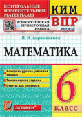 Ахременкова В.И. КИМ-ВПР. 6 Класс. Математика. ФГОС купить