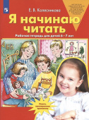 Колесникова Е.В. Я начинаю читать. Рабочая тетрадь для детей 6-7 лет купить