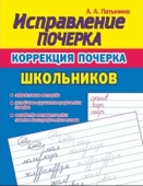 Латынина А.А. Исправление почерка. Коррекция почерка Школьника купить