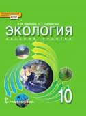 Мамедов Н.М. Экология. Учебник. 10 класс. Базовый уровень Инновационная школа купить