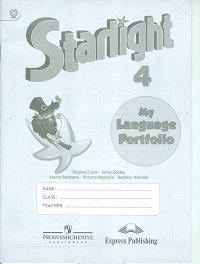 "Звездный английский" ("Starlight"). Четвертый класс. Языковой портфель   (ФГОС) купить