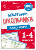 Справочное издание для детей. Шпаргалки школьника. Решаю задачи купить