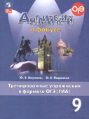 "Английский в фокусе (Spotlight)" Сборник тренировочных упражнений в формате ГИА. 9 класс (к ФП 22/27) купить