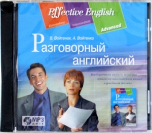 Войтенок В., Войтенко А. Разговорный английский: пособие по развитию устной речи. Диск MP3 купить