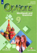 Английский язык. 9 класс. "Options - Мой выбор - английский". Рабочая тетрадь с грамматическим тренажером купить