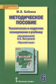 Бабкина М.В. Тематическое и поурочное планирование к учебнику под ред. Е.А. Быстровой «Русский язык». 6 класс. Инновационная школа купить