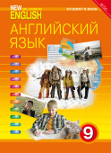 Гроза О.Л. Учебник. Английский язык. 9 класс. “Английский язык нового тысячелетия”/ “New Millennium English” купить