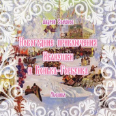 Новогодние приключения Иванушки и конька-горбунка. мюзикл по мотивам сказки П. Ершова "Конёк-Горбунок" купить