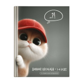 Дневник школьный 1-4 класс КОТ В КЕПКЕ (А5+, 48 листов, твёрдый переплёт) купить