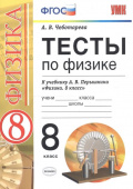 Чеботарева А.В. Тесты по Физике 8 Перышкин. Вертикаль. ФГОС (две краски) купить
