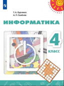 Рудченко Т.А. Информатика. 4 класс. Учебник Перспектива купить