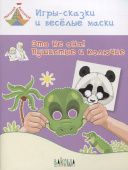 ТМ Игры-сказки и веселые маски. Это не она! Пушистые и колючие. 5-7 лет купить