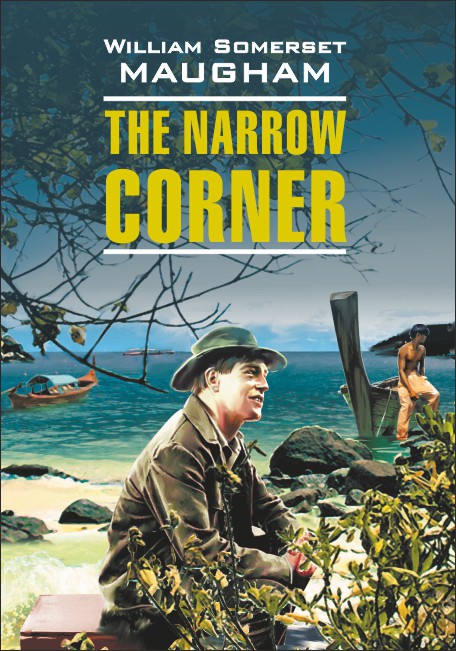 Моэм У. С. The Narrow Corner / Тесный угол купить