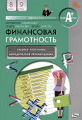 Финансовая грамотность: учебная программа и метод. рекомендации. 8-9 кл. купить