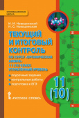 Новошинский И.И. Текущий и итоговый контроль по курсу «Химия». Контрольно-измерительные материалы. 11 класс. Углубленный уровень. Инновационная школа купить