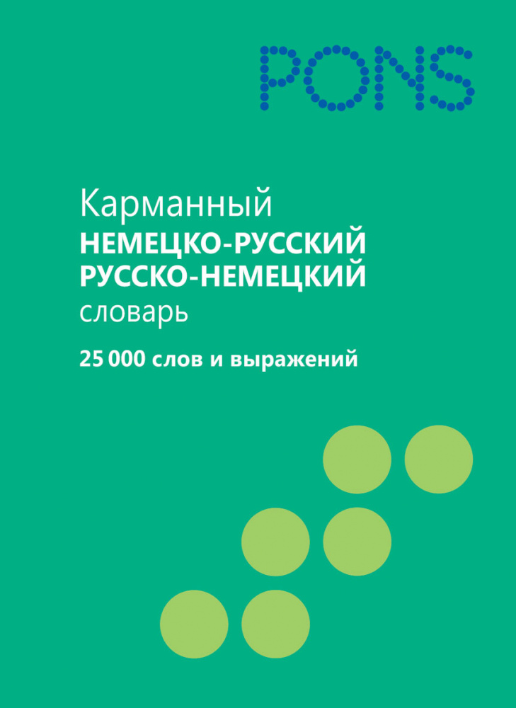 PONS Карманный немецко-русский, русско-немецкий словарь .25000 слов и выражений купить