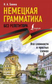Ганина Н.А. Немецкая грамматика без репетитора. Все сложности в простых схемах купить
