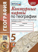 Карташева Т.А. Контурные Карты по Географии. 5 Класс. Герасимова, Максимов. ФГОС (к новому ФПУ) купить