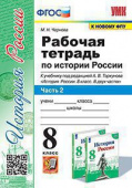 Чернова М.Н. Рабочая Тетрадь по Истории России 8 Торкунов. Ч. 2. ФГОС (к новому ФПУ) купить