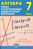 Лукьянова Е.В. Алгебра. 7 класс. Новые разноуровневые дидактические материалы. купить