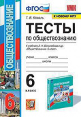 Коваль Т.В. Тесты по Обществознанию 6 Класс. Боголюбов. ФГОС (к новому ФПУ) купить