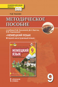 Гальскова Н.Д. Немецкий язык. Методическое пособие. 9 класс. купить