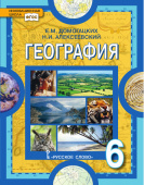 Домогацких Е.М. География. Учебное пособие 6 кл. Инновационная школа купить