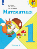 Моро М.И. Математика. 1 класс. Учебник. В 2-х частях Школа России купить
