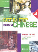 Step by Step Chinese  Intermediate Listening  4 Workbook with CD купить