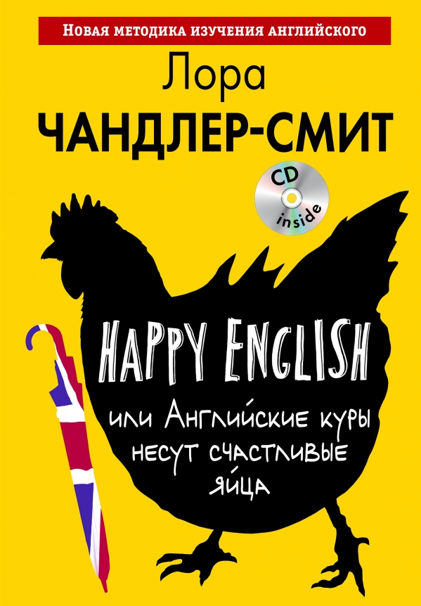 Чандлер-Смит Л. Happy English, или Английские куры несут счастливые яйца (+CD) купить