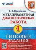 Языканова Е.В. МДР. Метапредметная Диагностическая Работа. 4 Класс. Типовые задания. ФГОС купить