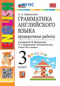 Барашкова Е.А. Грамматика. Проверочные работы. 3 класс. К И.Н. Верещагиной ФГОС Новый купить