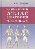 Селезнева Т.В. Карманный атлас анатомии человека купить