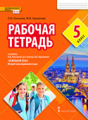 Коськова О.Н. Рабочая тетрадь к учебнику Н.Д Гальсковой. 5 класс купить